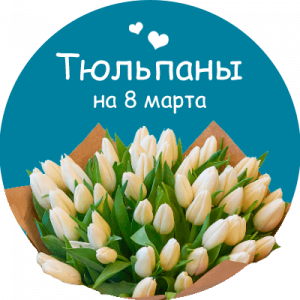 Купить тюльпаны в Ханты-Мансийске